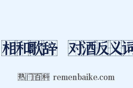 相和歌辞·对酒反义词是什么意思的图片